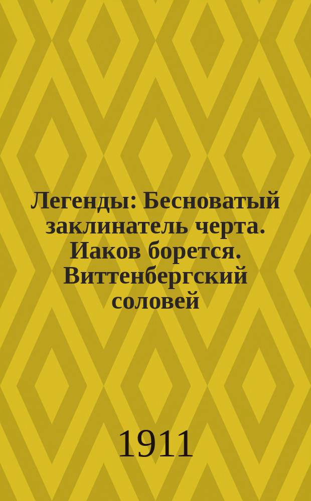 Легенды: [Бесноватый заклинатель черта. Иаков борется.] Виттенбергский соловей
