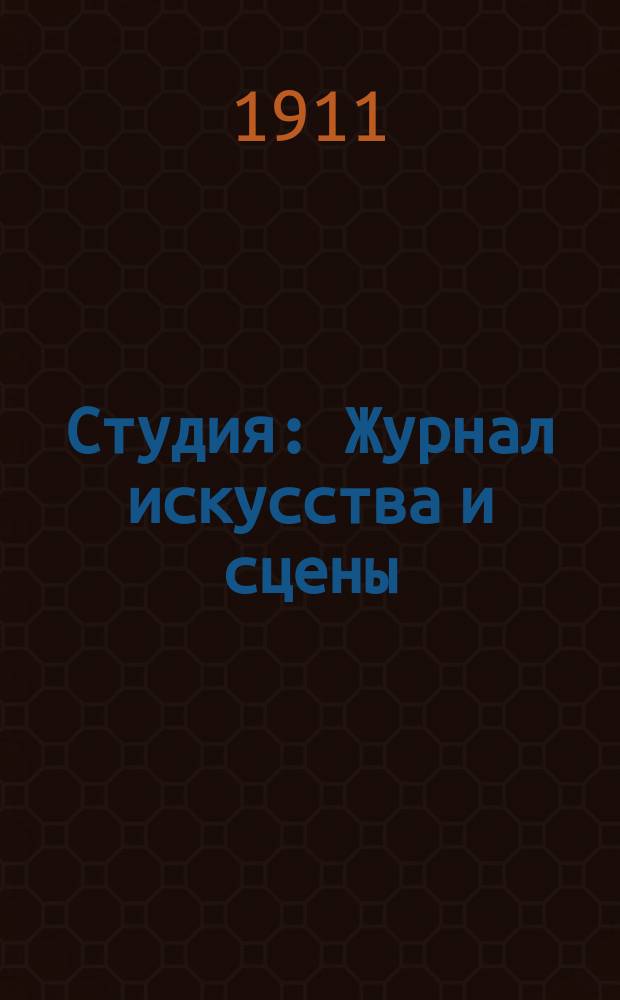 Студия : Журнал искусства и сцены