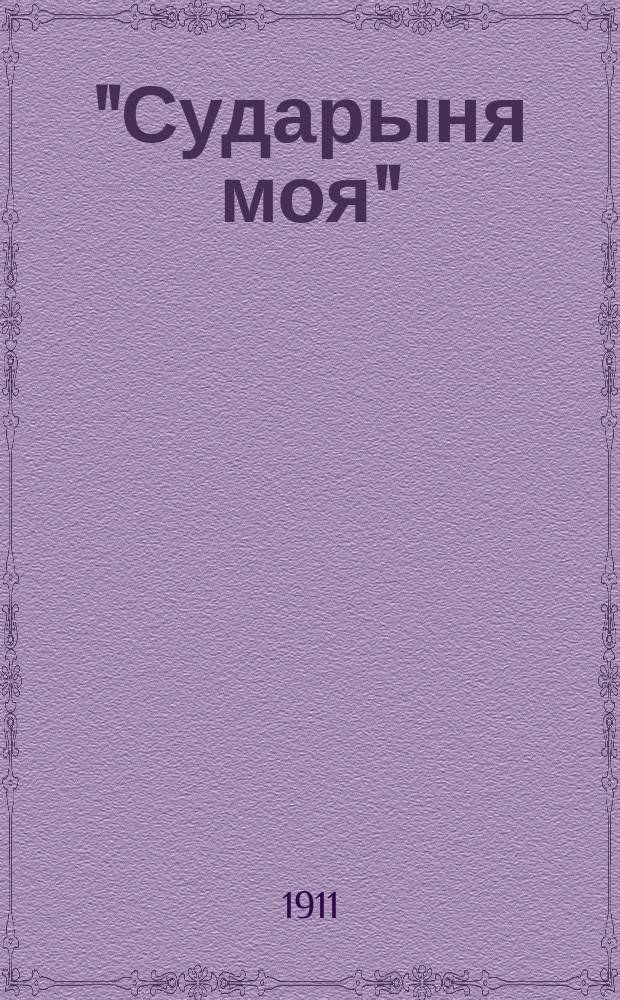 "Сударыня моя" : Новейший сборник песен