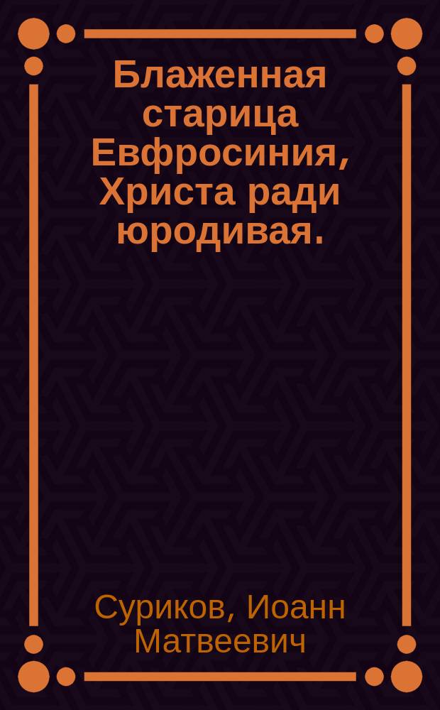 Блаженная старица Евфросиния, Христа ради юродивая. (Княжна Вяземская)