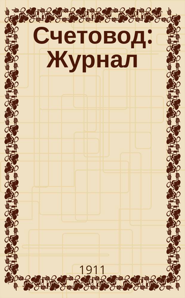 Счетовод : Журнал : Орган. О-ва счетоводов им. Ф.В. Езерского