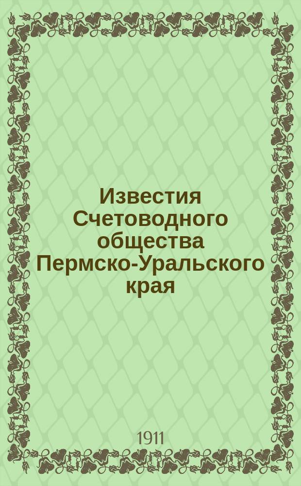 Известия Счетоводного общества Пермско-Уральского края