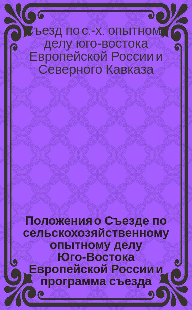 Положения о Съезде по сельскохозяйственному опытному делу Юго-Востока Европейской России и программа съезда