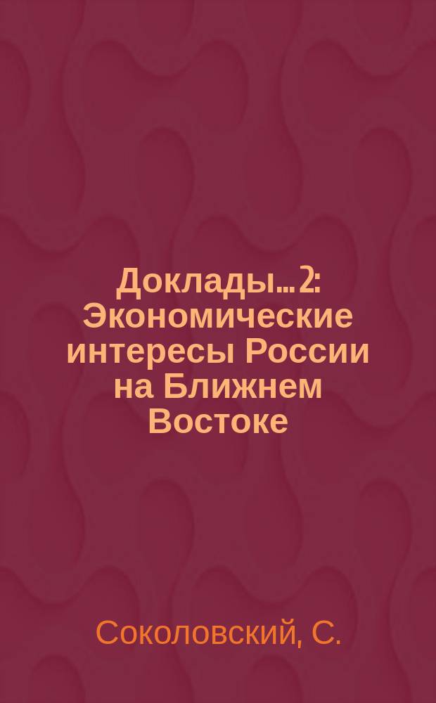 [Доклады]... [2] : Экономические интересы России на Ближнем Востоке
