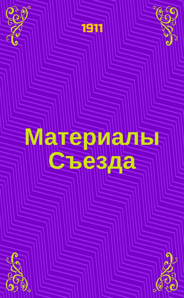 [Материалы Съезда]