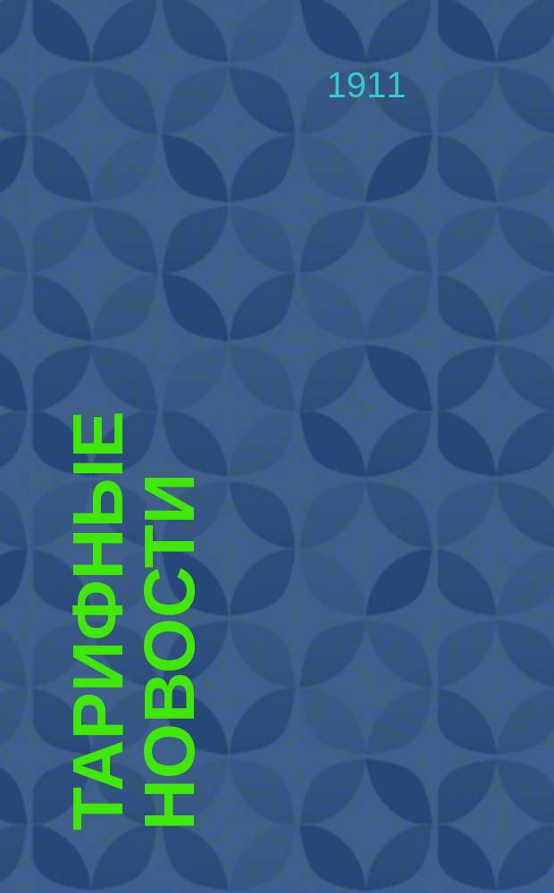 Тарифные новости : Еженед. журн. Г. 1