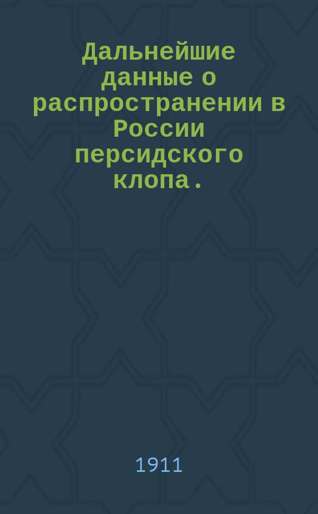 Дальнейшие данные о распространении в России персидского клопа. (Argas persicus F.)