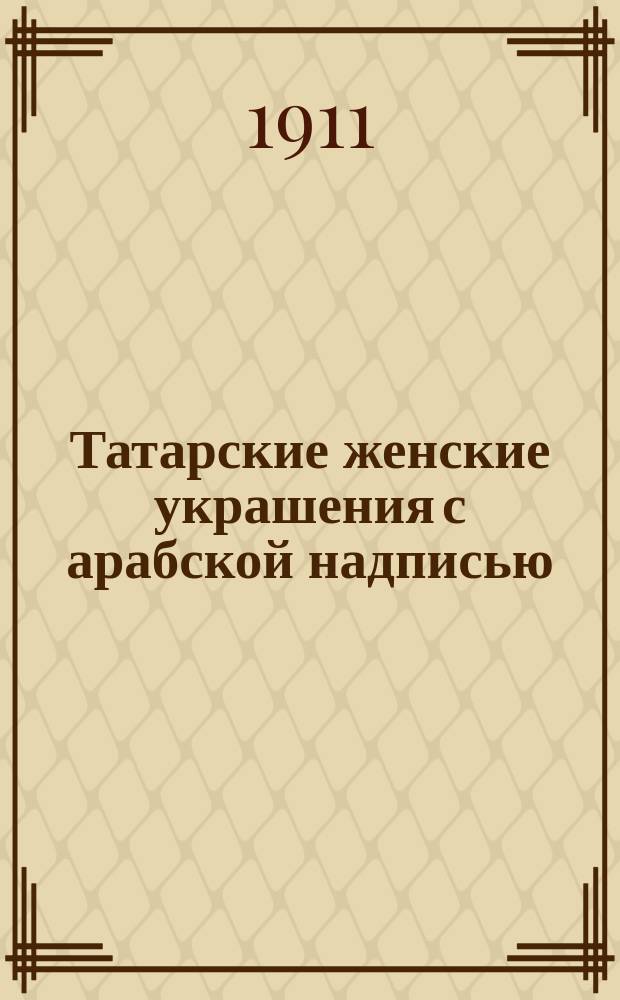 Татарские женские украшения с арабской надписью