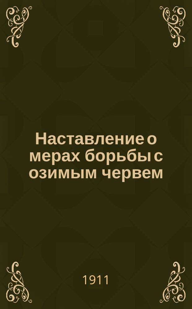 Наставление о мерах борьбы с озимым червем : От Твер. уезд. зем. управы
