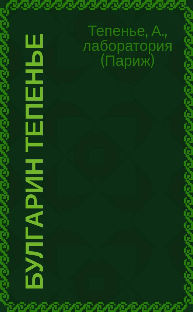 Булгарин Тепенье : Амилодиастаз Тепенье