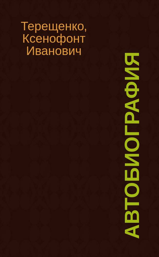 Автобиография