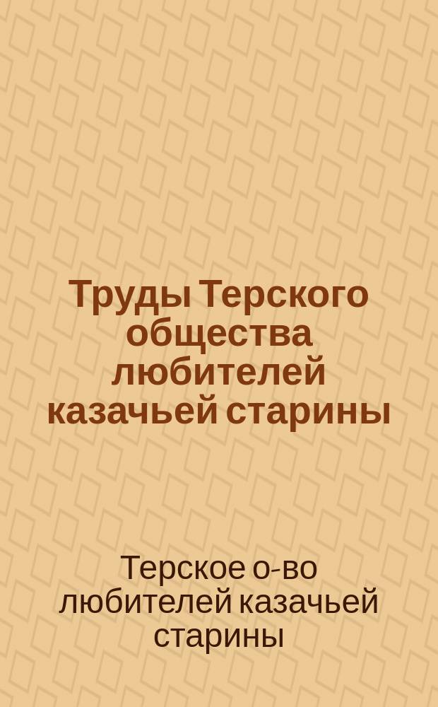 Труды Терского общества любителей казачьей старины : Вып. 1