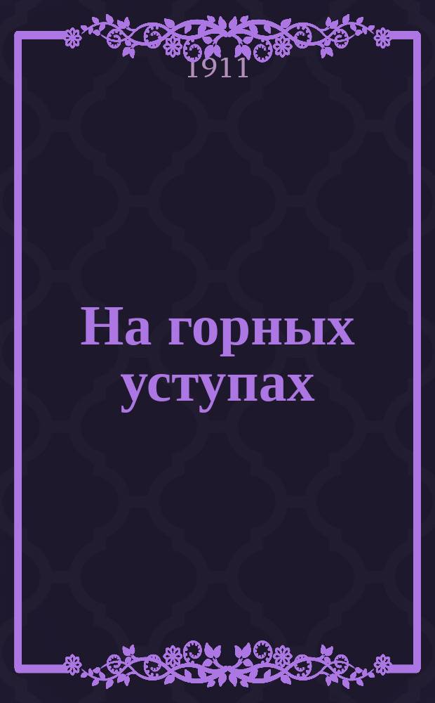 На горных уступах