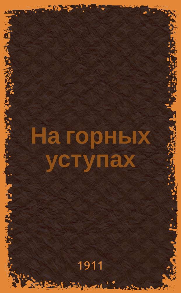На горных уступах; Бездна / Пер.: Алсуфьевой, В. Высоцкого, Тучапской и др