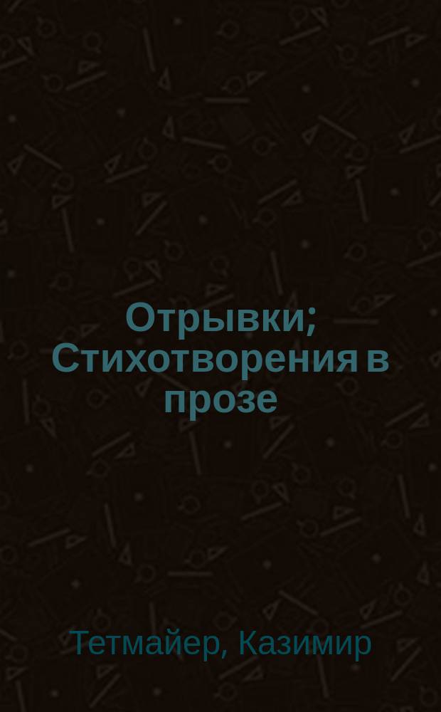 Отрывки; Стихотворения в прозе; Бездна / Пер. А-фьевой, Тучапской и др