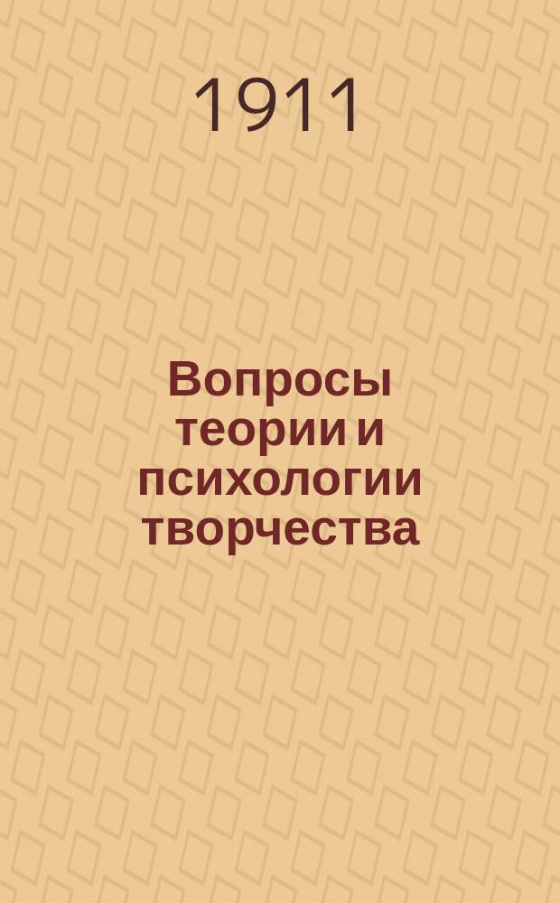 Вопросы теории и психологии творчества : (Пособие при изучении теории словесности в высш. и сред. учеб. заведениях). Очерк истории театра в Западной Европе и России