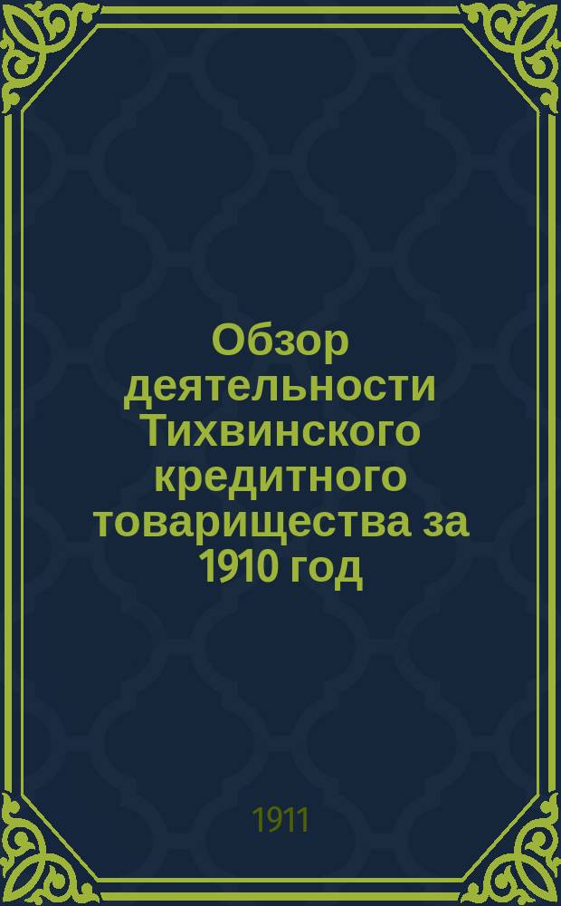 Обзор деятельности Тихвинского кредитного товарищества за 1910 год