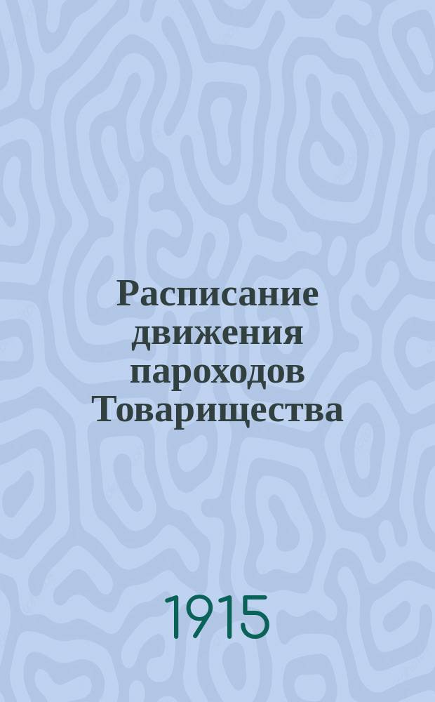 [Расписание движения пароходов Товарищества] : Путеводитель по р.р. Волге и Каме от Нижнего Новгорода до Перми. ... 1915 г.
