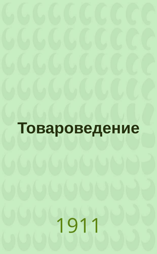 Товароведение