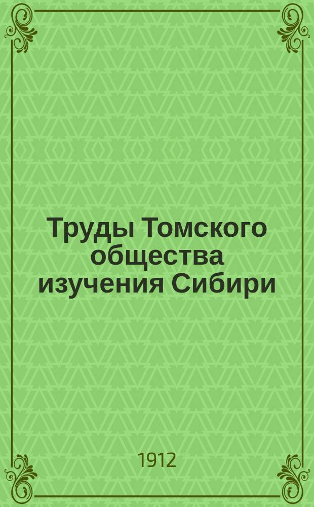 Труды Томского общества изучения Сибири : Т. 1-3. Т. 2. Вып. 1
