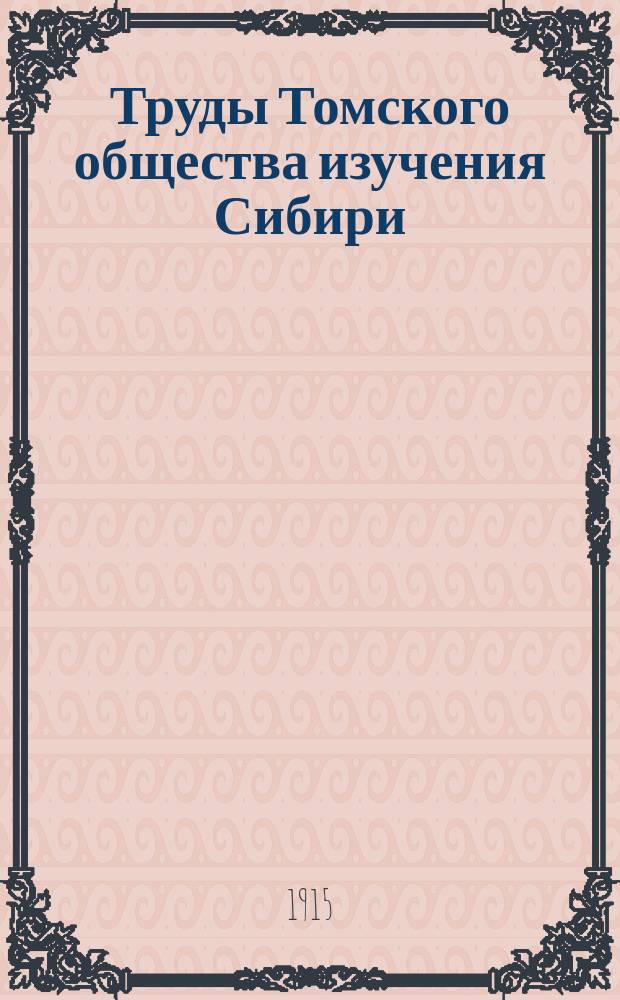 Труды Томского общества изучения Сибири : Т. 1-3. Т. 3. Вып. 1