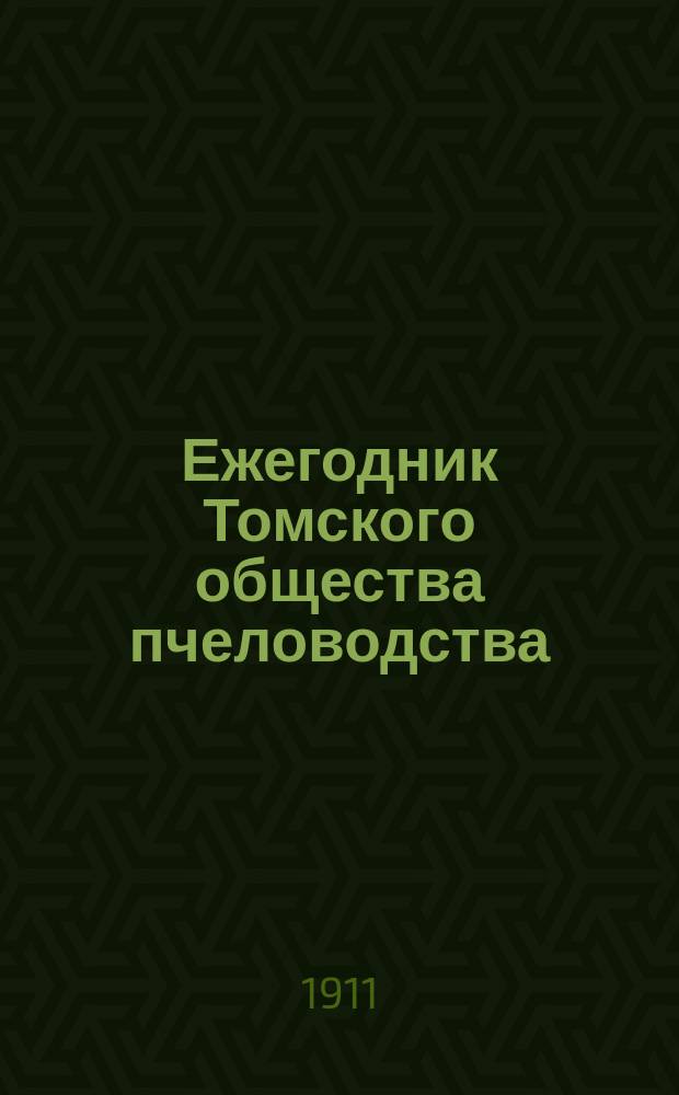 Ежегодник Томского общества пчеловодства : Вып. 1-4