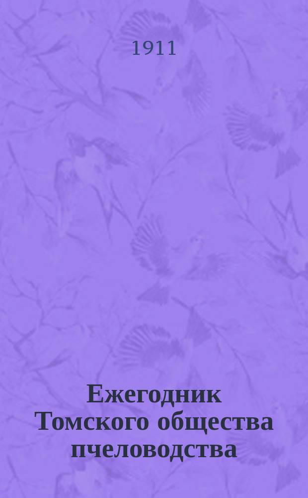 Ежегодник Томского общества пчеловодства : Вып. 1-4. Вып. 1