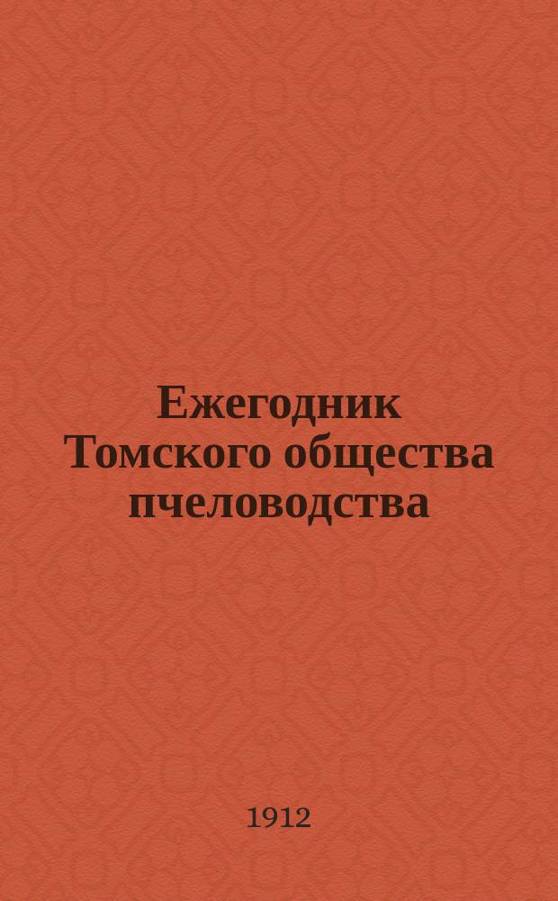 Ежегодник Томского общества пчеловодства : Вып. 1-4. Вып. 2