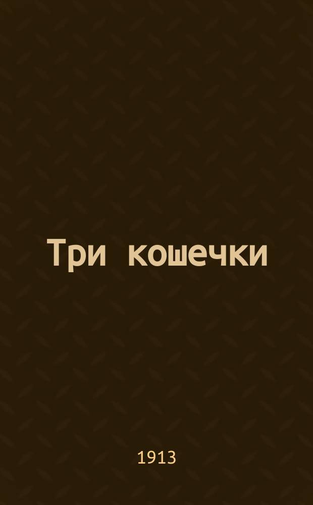 Три кошечки : Рассказы про кошачьи проказы