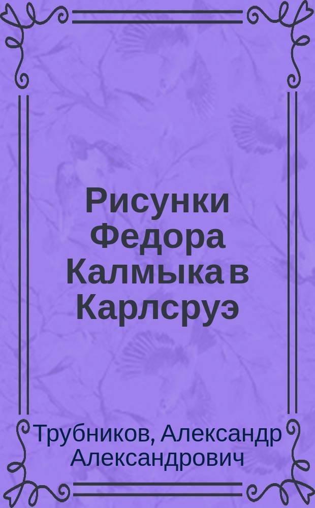 Рисунки Федора Калмыка в Карлсруэ