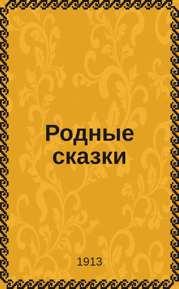 Родные сказки : cборник русских сказок для маленьких детей (по разным сборникам). Вып. 5 : [Сказки няни ; Падчерица ; Правда и кривда ; Королевич и его дядька ; Злая ведьма]