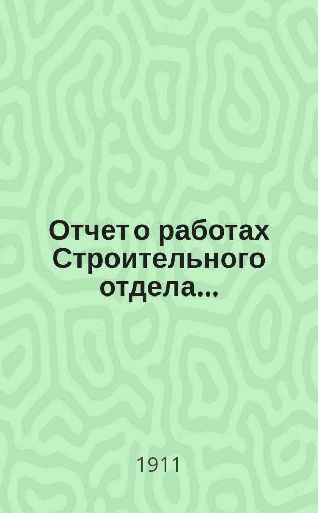 Отчет о работах Строительного отдела...