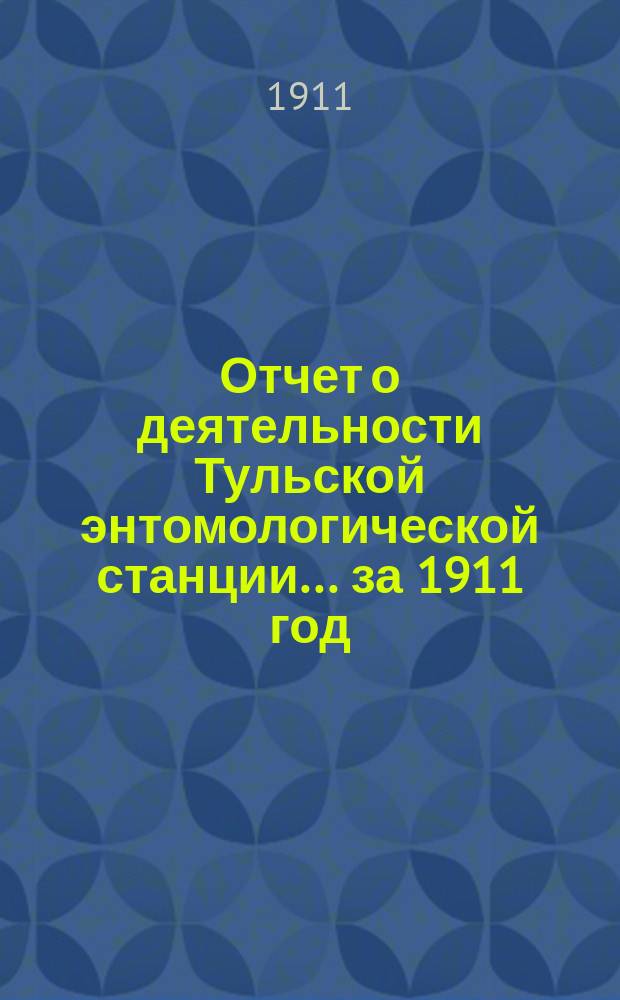 Отчет о деятельности Тульской энтомологической станции... ... за 1911 год