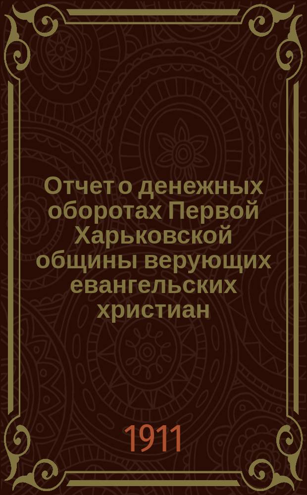 Отчет о денежных оборотах Первой Харьковской общины верующих евангельских христиан... ... за 1910 год