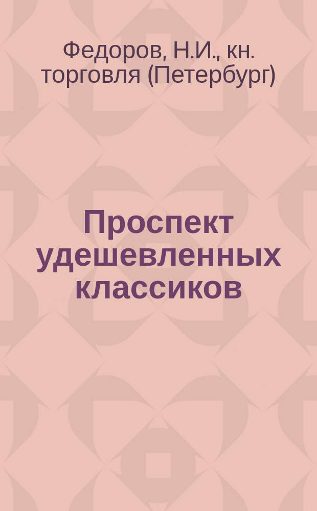 Проспект удешевленных классиков