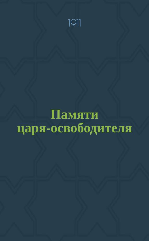 Памяти царя-освободителя : Стихотворение : Николай Федосенко, воспитанник Велико-Сорочинской учительской семинарии им. Н.В. Гоголя. Юбилейное стихотворение : А. Любанский, ученик VIII кл. Белоцерковной гимназии