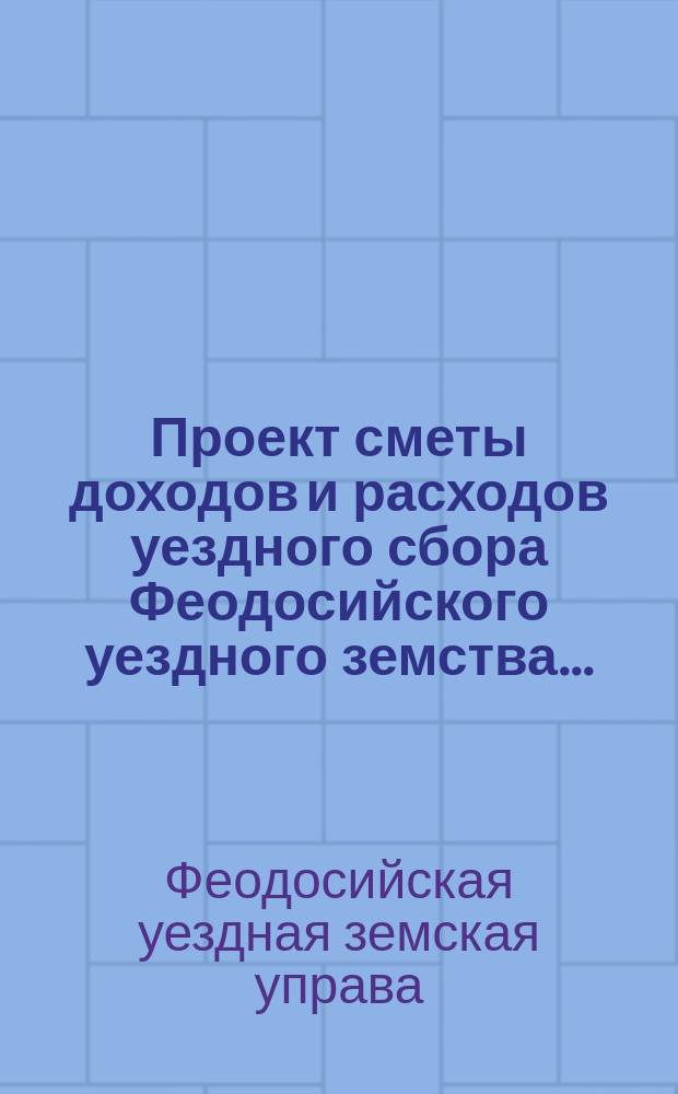Проект сметы доходов и расходов уездного сбора Феодосийского уездного земства...