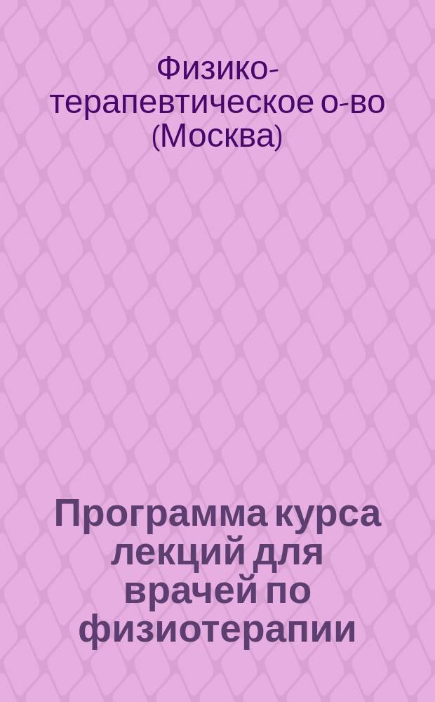 [Программа курса лекций для врачей по физиотерапии]