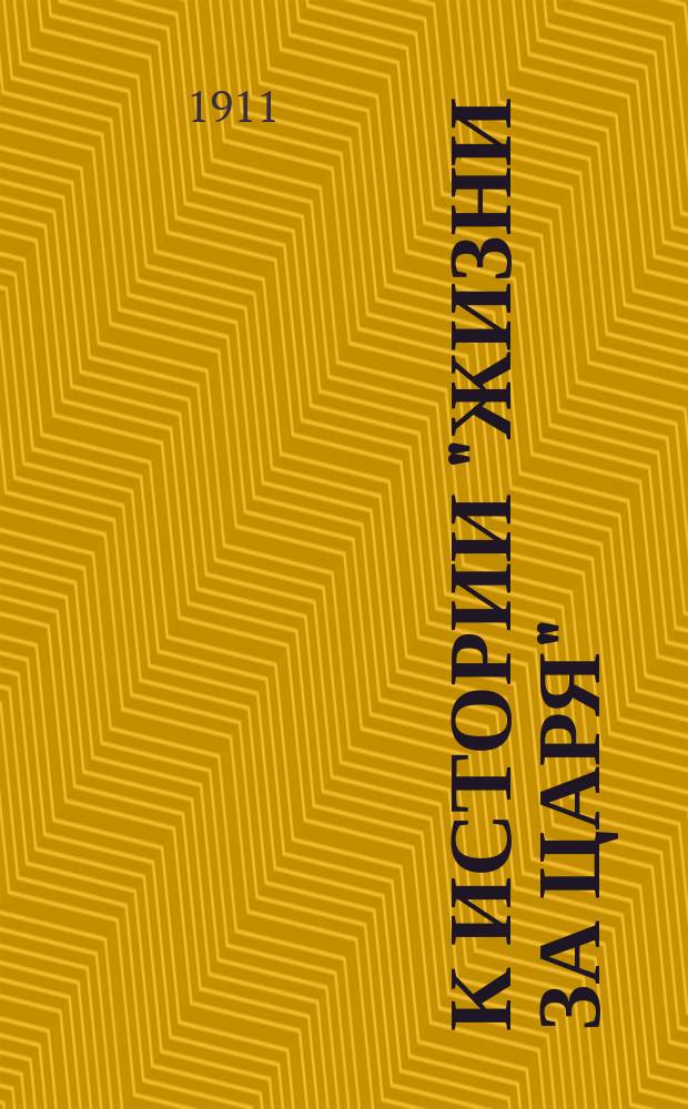 К истории "Жизни за царя" : (К 75-летнему юбилею оперы Глинки - 1836-1912)