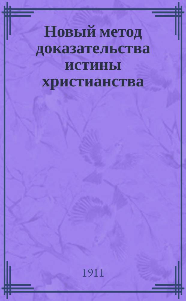 Новый метод доказательства истины христианства