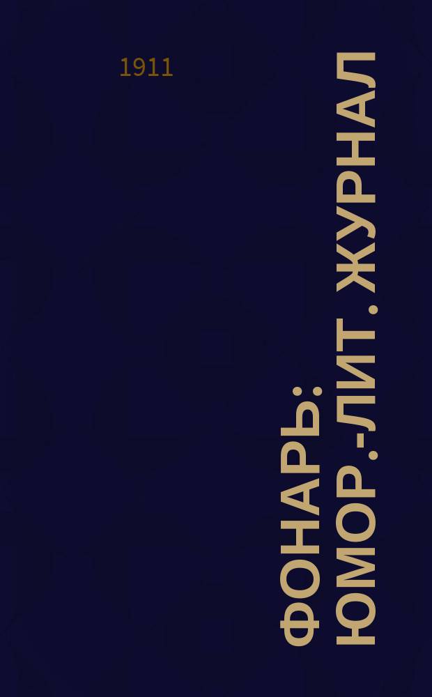 Фонарь : Юмор.-лит. журнал