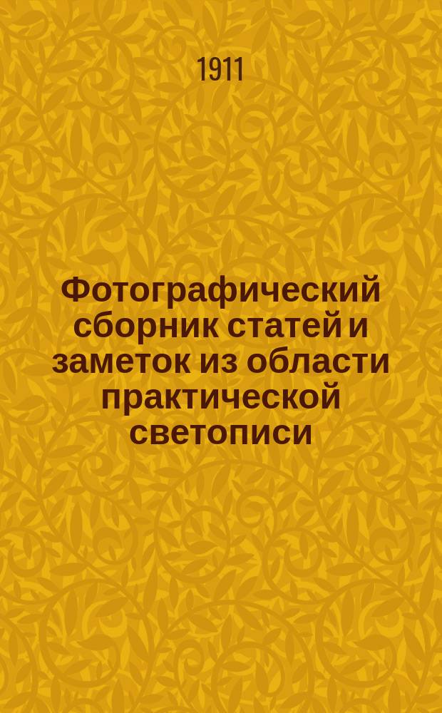 Фотографический сборник статей и заметок из области практической светописи : Изд. ред. журн. "Фотографический вестник". Г. 18