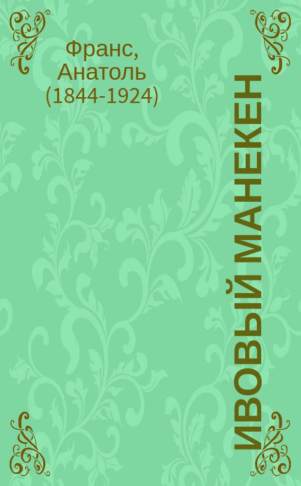 Ивовый Манекен; Кренкебиль; Сошествие Марбода в ад / Пер.: А. Смирнова, Е. Баженовой и Н. Эфроса