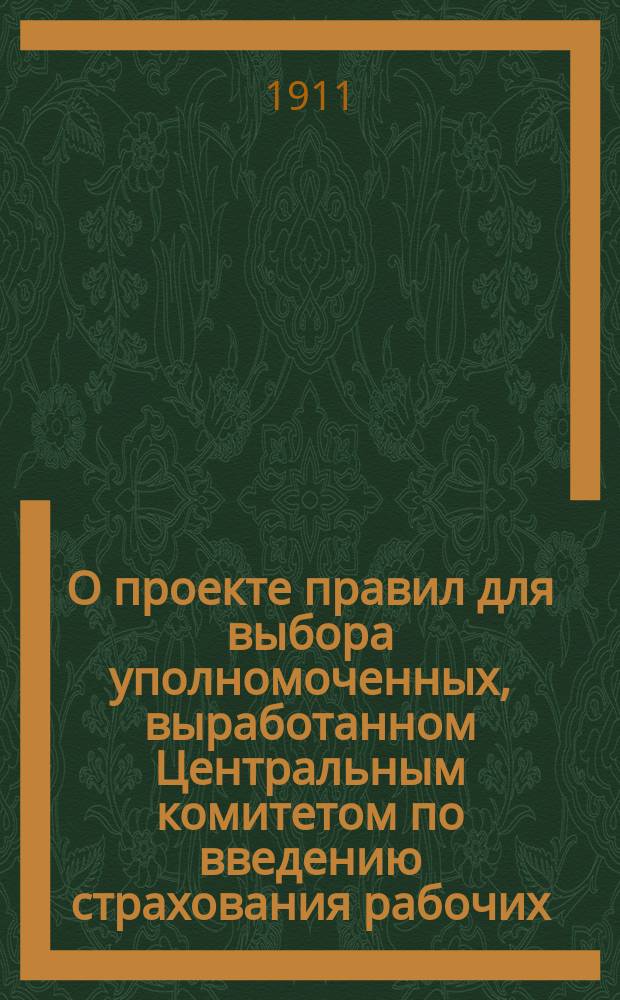 О проекте правил для выбора уполномоченных, выработанном Центральным комитетом по введению страхования рабочих
