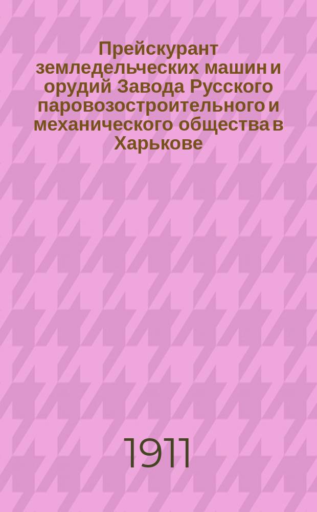 Прейскурант земледельческих машин и орудий Завода Русского паровозостроительного и механического общества в Харькове
