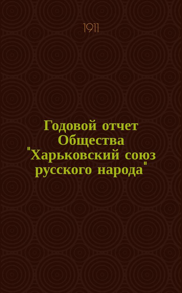 Годовой отчет Общества "Харьковский союз русского народа"