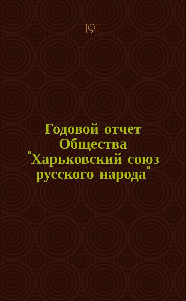 Годовой отчет Общества "Харьковский союз русского народа"