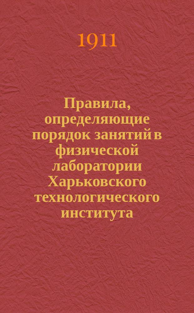 Правила, определяющие порядок занятий в физической лаборатории Харьковского технологического института