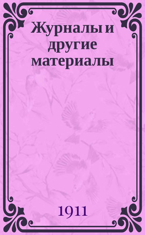 [Журналы и другие материалы]
