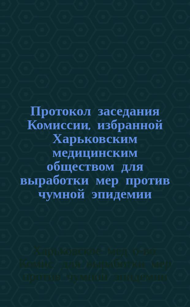 Протокол заседания Комиссии, избранной Харьковским медицинским обществом для выработки мер против чумной эпидемии, 25 января 1911 года